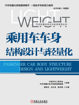 cover image of 乘用车车身结构设计与轻量化